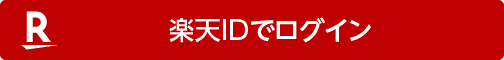 楽天IDでログイン